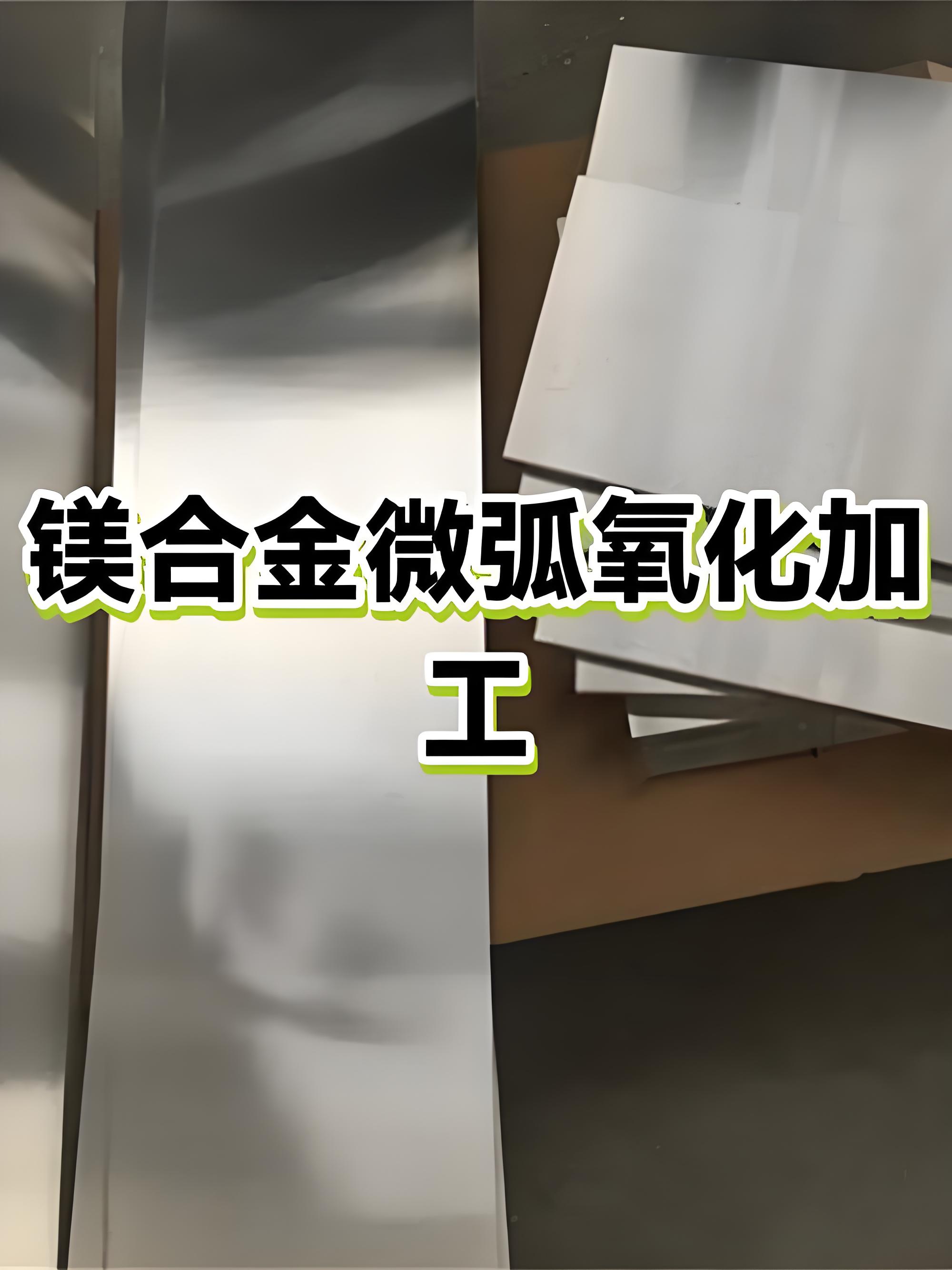 广州微弧氧化加工